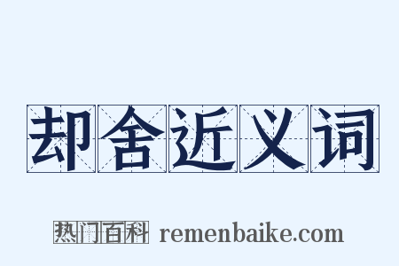 却舍近义词是什么意思的图片